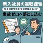 新入社員の運転練習