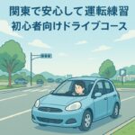関東で運転練習をする運転初心者とペーパードライバー向けの、安心して走れるドライブコースイメージ